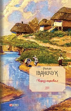 Через перевал. Том 21 - фото книги