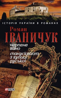 Черлене вино. Манускрипт з вулиці Руської - фото книги
