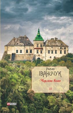 Черлене вино Том 6 - фото книги