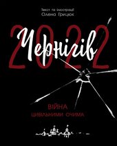 Чернігів-2022. Війна цивільними очима - фото обкладинки книги
