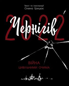 Чернігів-2022. Війна цивільними очима - фото книги