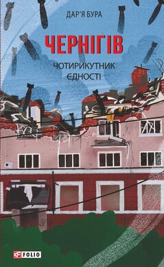 Чернігів. Чотирикутник єдності - фото книги