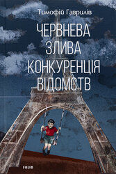 Червнева злива. Конкуренція відомств - фото обкладинки книги