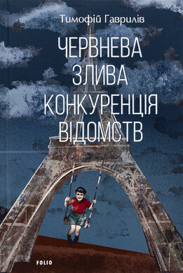 Червнева злива. Конкуренція відомств - фото книги