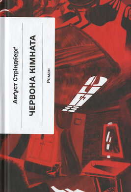 Червона кімната - фото книги