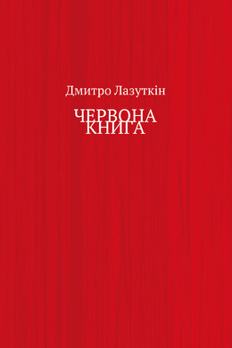 Червона книга - фото книги