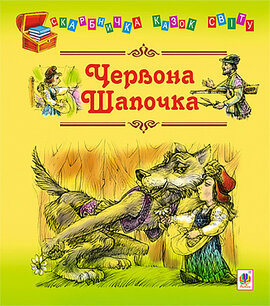 Червона шапочка - фото книги