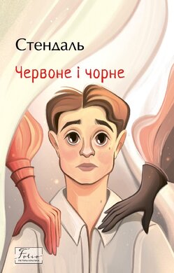 Червоне і чорне (Folio. Світова класика) - фото книги