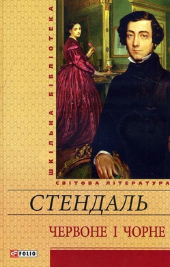Червоне і чорне (Шкільна бібліотека української та світової літератури) - фото книги