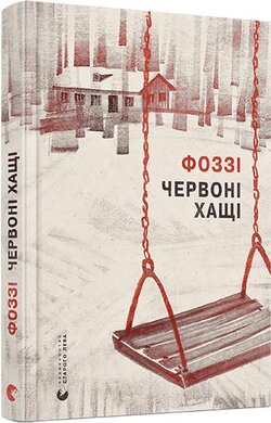 Червоні хащі - фото книги