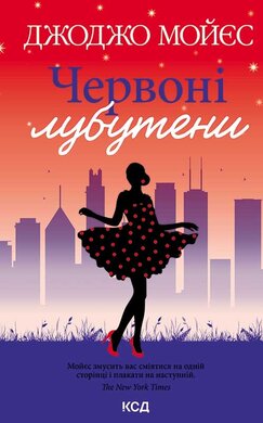 Червоні лубутени - фото книги