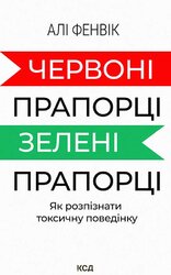 Червоні прапорці, зелені прапорці: як розпізнати токсичну поведінку - фото обкладинки книги