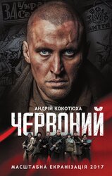 Червоний - фото обкладинки книги