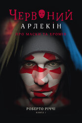 Червоний арлекін. Книга 1. Про маски та хромів - фото обкладинки книги