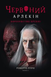 Червоний арлекін. Книга 2. Королівство брехні - фото обкладинки книги