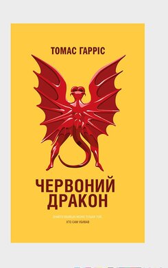 Червоний Дракон - фото книги