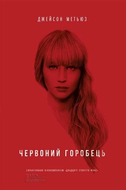 Червоний горобець - фото книги