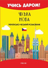Чеська мова. Українсько-чеський розмовник - фото обкладинки книги
