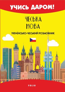 Чеська мова. Українсько-чеський розмовник - фото книги