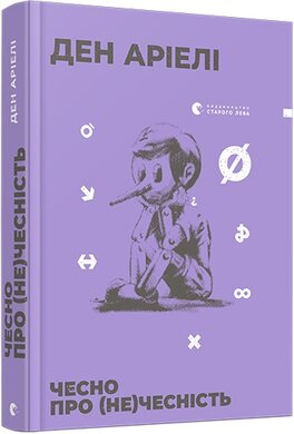 Чесно про (не) чесність - фото книги