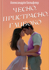Чесно, пристрасно, глибоко - фото обкладинки книги