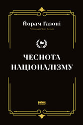 Чеснота націоналізму - фото обкладинки книги