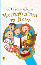 Четверо дітей та Ельф (Богданова шкільна наука) - фото обкладинки книги