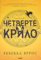 Четверте крило. Книга 1 - фото обкладинки книги