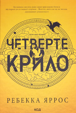 Четверте крило. Книга 1 - фото книги