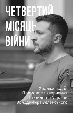 Четвертий місяць війни. Хроніка подій. Промови та звернення Президента України Володимира Зеленського - фото книги