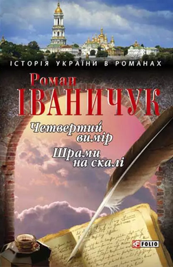 Четвертий вимір. Шрами на скалі - фото книги