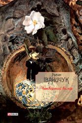 Четвертий вимір Том 10 - фото книги
