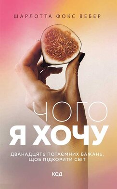 Чого я хочу. Дванадцять потаємних бажань, щоб підкорити світ - фото книги