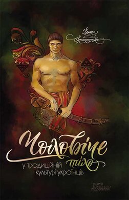 Чоловіче тіло у традиційній культурі українців - фото книги