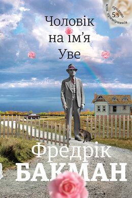 Чоловік на ім'я Уве - фото книги