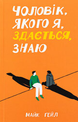 Чоловік, якого я, здається, знаю - фото обкладинки книги