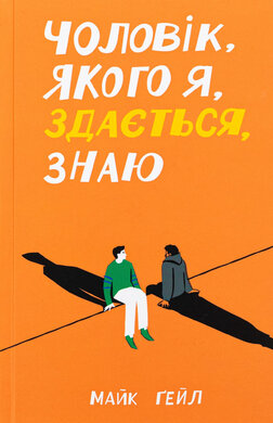 Чоловік, якого я, здається, знаю - фото книги