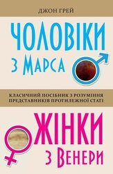 Чоловіки з Марса, жінки з Венери - фото обкладинки книги