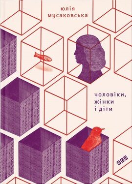 Чоловіки, жінки і діти - фото книги