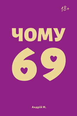 Чому 69? - фото книги