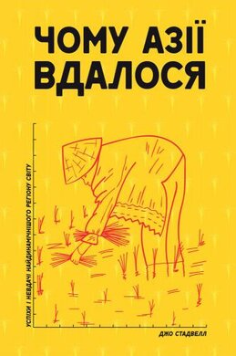 Чому Азії вдалося - фото книги