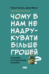 Чому б нам не надрукувати більше грошей? Економіка в десяти практичних питаннях - фото обкладинки книги