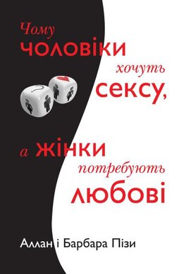 Чому чоловіки хочуть сексу, а жінки потребують любові - фото книги