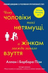 Чому чоловіки такі нетямущі, а жінкам завжди замало взуття - фото обкладинки книги