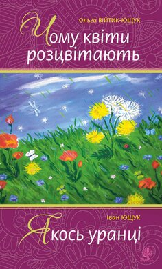 Чому квіти розцвітають. Якось уранці - фото книги