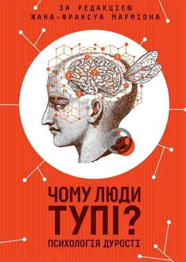 Чому люди тупі? Психологія дурості - фото книги