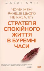 Чому мені раніше цього не казали? Стратегія спокійного життя в буремні часи - фото обкладинки книги