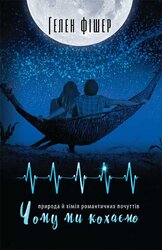 Чому ми кохаємо: природа й хімія романтичних почуттів - фото обкладинки книги