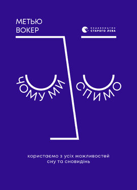 Чому ми спимо. Користаємо з усіх можливостей сну та сновидінь - фото книги