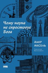 Чому наука не спростовує Бога - фото обкладинки книги